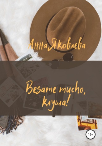 Анна Яковлева, Besame mucho, клуша!